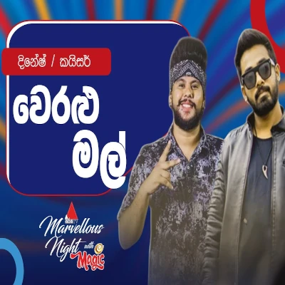 Download Veralu Mal (Sirasa Marvellous Night) - Dinesh Gamage | Kaizer Kaiz Mp3 Song for free. Latest Sinhala music available on SriTune.